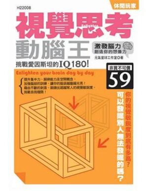 (口袋书)視覺思考動腦王