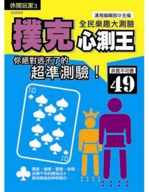 (口袋书)撲克心測王