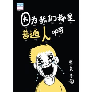 因为我们都是普通人啊