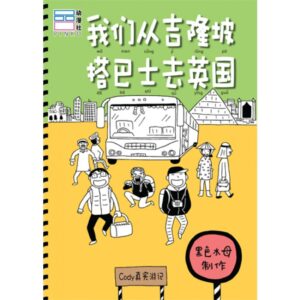 我们从吉隆坡搭巴士去英国