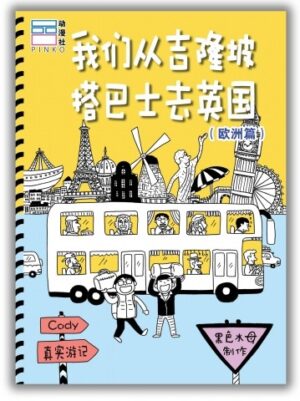 我们从吉隆坡搭巴士去英国（欧洲篇）