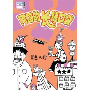 阿母的长腿口袋