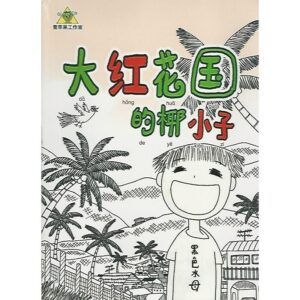大红花国的椰小子