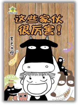 这些家伙很厉害！