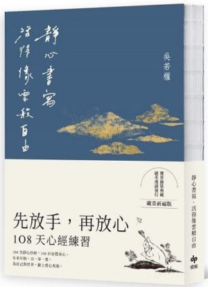 静心书写，活得像云般自由：先放手，再放心—108天〔心经〕练习【藏青祈福版】