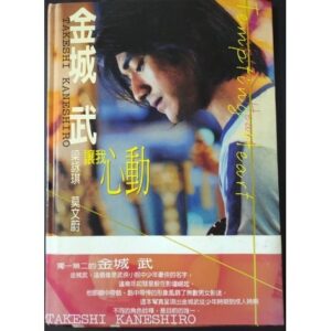 讓我心動：金城武．梁詠琪．莫文蔚《心動》電影寫真書