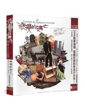 浪漫的逃亡：遊日非流行指南