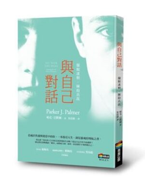 與自己對話：擺脫迷惘，擁抱真我