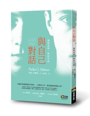 與自己對話:擺脫迷惘,擁抱真我