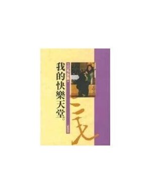 三毛全集25：我的快乐天堂