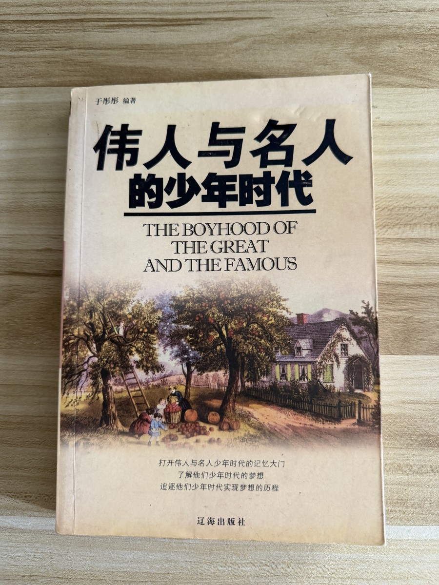 伟人与名人的少年时代 cover