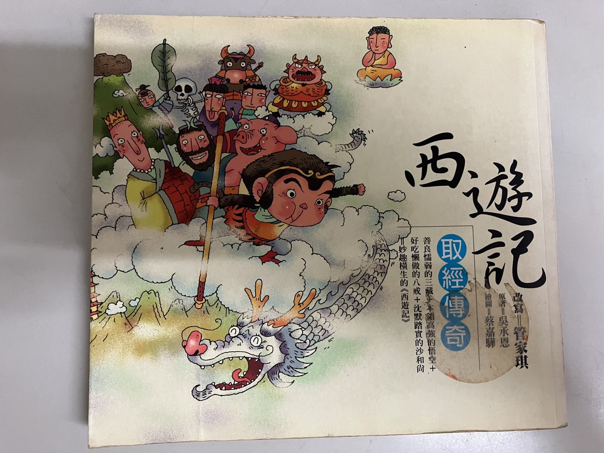 西遊記 cover