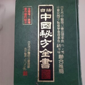 白话中国秘方全书