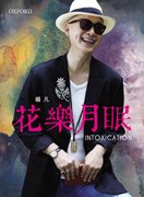 花乐月眠