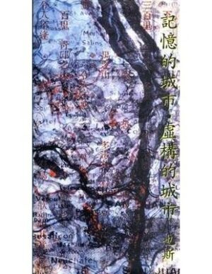 記憶的城市．虛構的城市