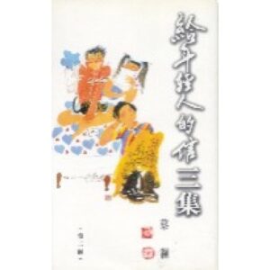 给年轻人的信：三集