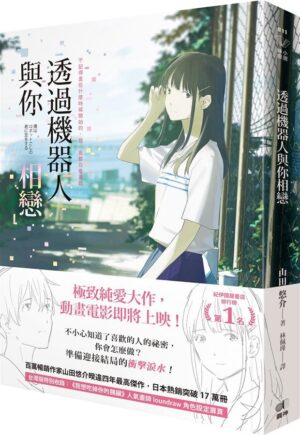 透过机器人与你相恋