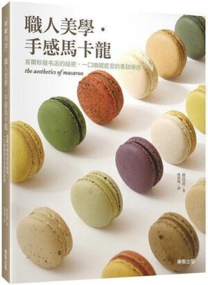 職人美學‧手感馬卡龍：首爾秒殺名店的祕密，一口喚醒感官的香甜療癒