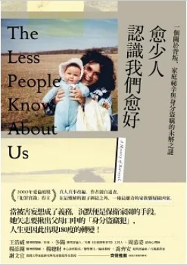 愈少人認識我們愈好：一個關於背叛、家庭祕辛與身分盜竊的未解之謎