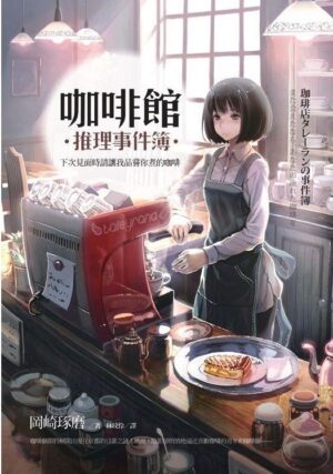 咖啡館推理事件簿（1～4册）