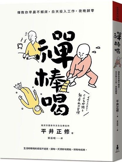 禪棒喝:禪教你早晨不賴床,白天投入工作,夜晚歸零