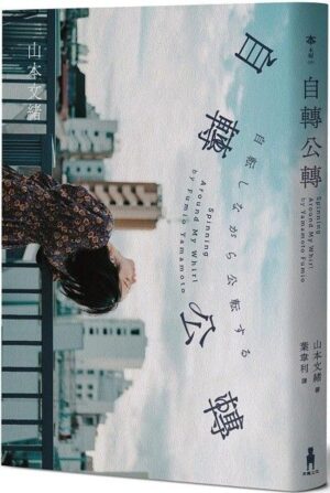 自轉公轉 【直木獎得主山本文緒三大獎最後遺作】