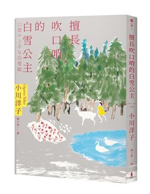 擅長吹口哨的白雪公主:小川洋子傑作短篇集