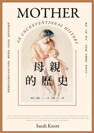 母親的歷史：懷胎、分娩、哺乳、一夜無眠、安撫嬰孩、教養育兒……跨越時間與地域，思索母性、理解母職，並探尋人母身分的歷史及演變軌跡