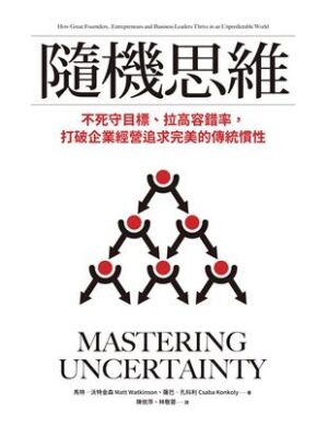 隨機思維：不死守目標、拉高容錯率，打破企業經營追求完美的傳統慣性