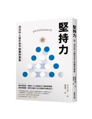 堅持力：成功的人贏在永不放棄的勇氣