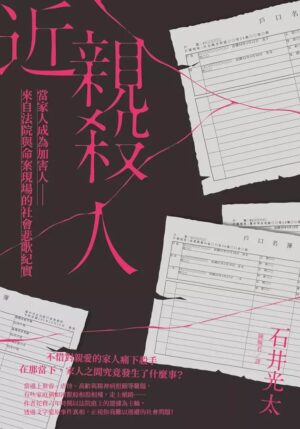 近親殺人：當家人成為加害人──來自法院與命案現場的社會悲歌紀實