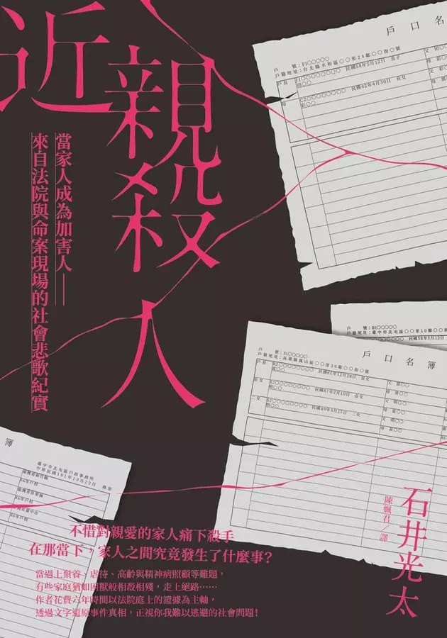 近親殺人:當家人成為加害人──來自法院與命案現場的社會悲歌紀實