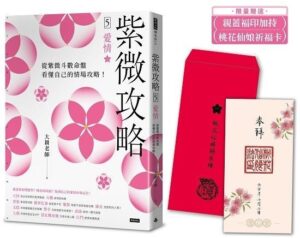 紫微攻略5：愛情·從紫微斗數命盤看懂自己的情場攻略！