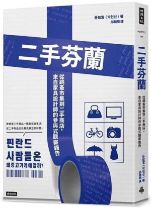二手芬蘭：從跳蚤市集到二手商店，來自家具設計師的參與式觀察報告