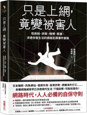 只是上網，竟變被害人：性剝削、詐欺、賭博、駭客，滲透你我生活的網路犯罪事件實錄