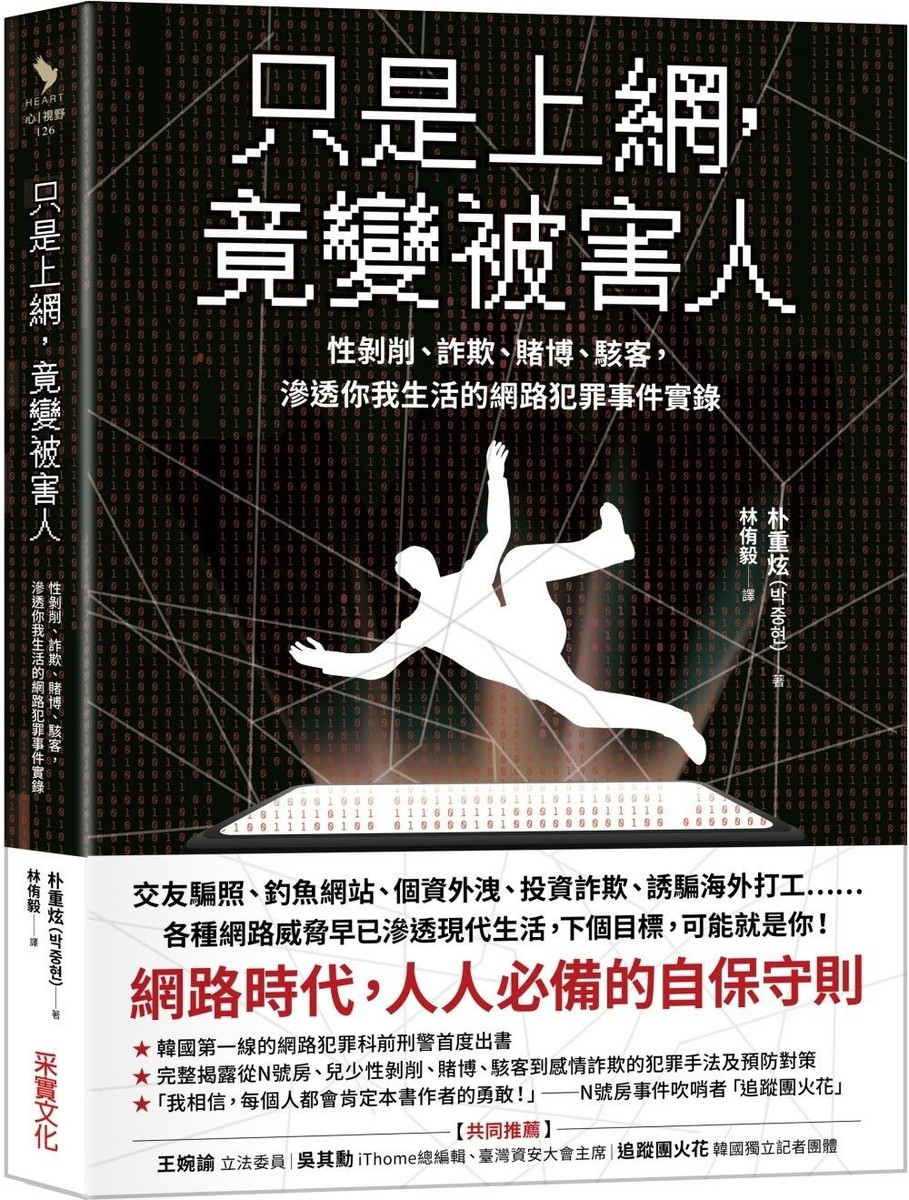 只是上網,竟變被害人:性剝削、詐欺、賭博、駭客,滲透你我生活的網路犯罪事件實錄