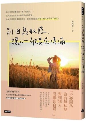 別因為敏感，讓心被委屈填滿