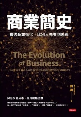 商業簡史：看透商業進化，比別人先看到未來