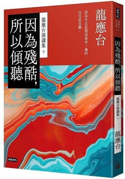 龍應台演講集(上下冊)