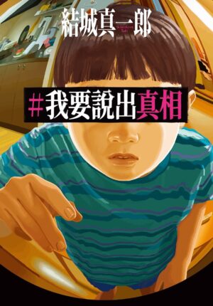 #我要說出真相
