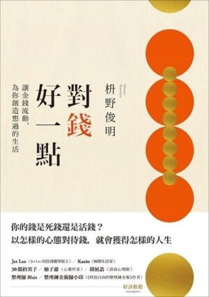 對錢好一點：讓金錢流動，為你創造想過的生活（《不為錢煩惱的老後》新修版）