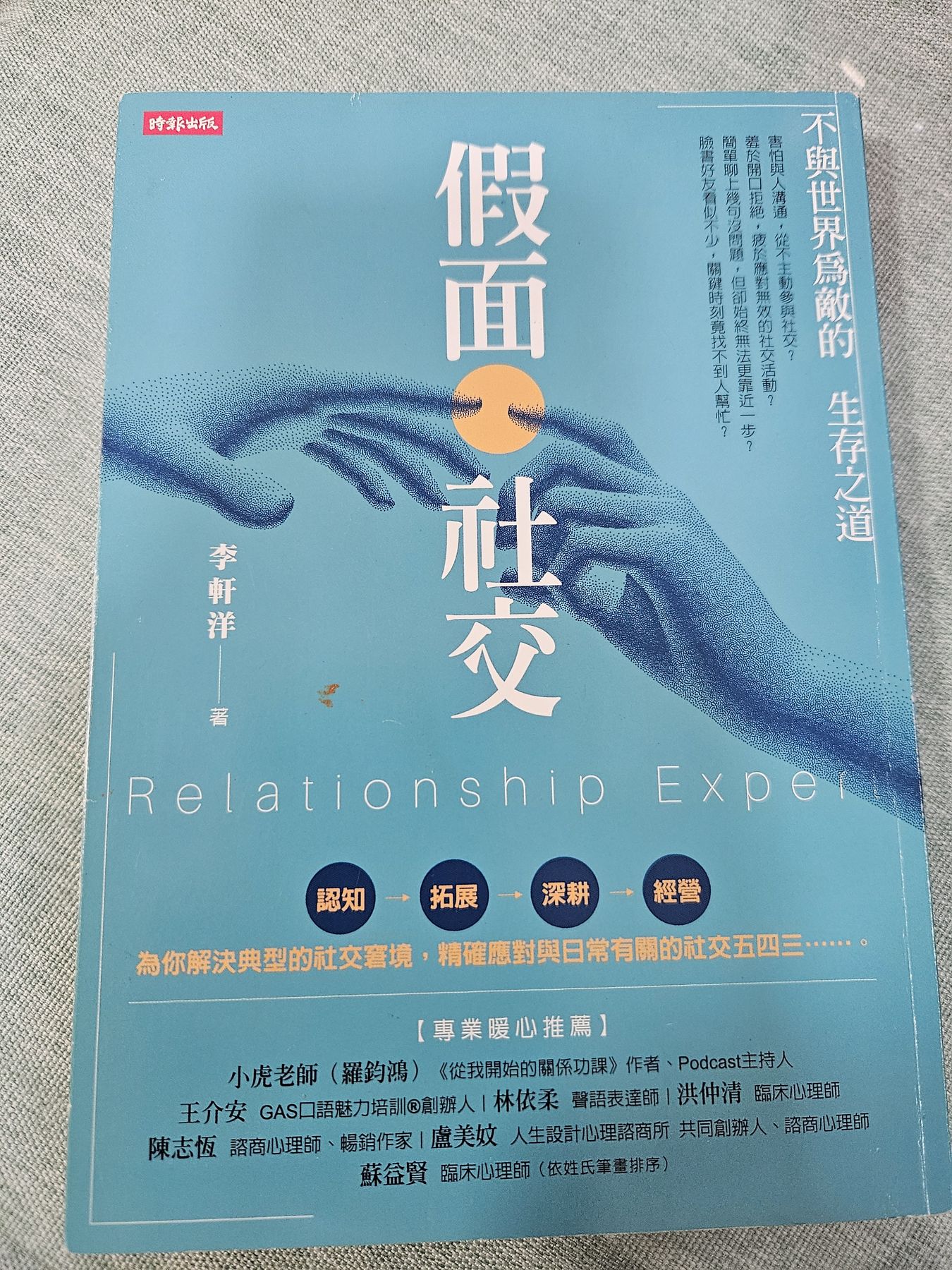假面社交：不與世界為敵的生存之道 listing photo 1