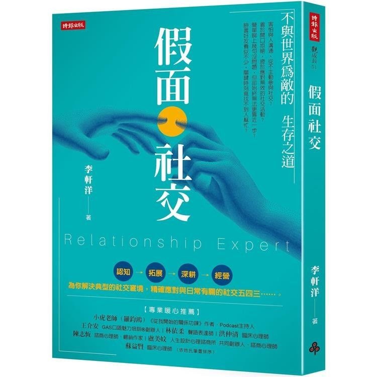 假面社交:不與世界為敵的生存之道