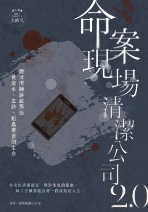 命案現場清潔公司2.0：聽清潔師訴說那些被屍水、血跡、蛆蟲覆蓋的生命故事