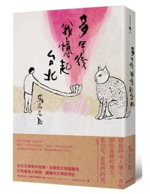 多年後我憶起台北