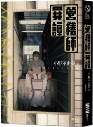 營繕師異譚（全新書封，經典回歸版）