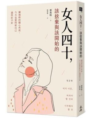 女人四十，該捨棄與該開始的