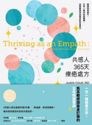 共感人365天療癒處方