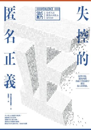 失控的匿名正義