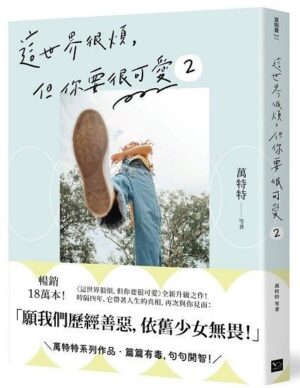 這世界很煩，但你要很可愛2